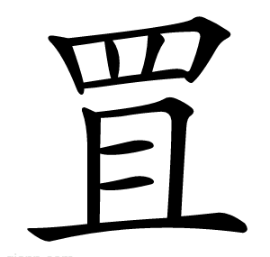 罝